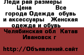 Леди-рай размеры 50-62 › Цена ­ 1 900 - Все города Одежда, обувь и аксессуары » Женская одежда и обувь   . Челябинская обл.,Катав-Ивановск г.